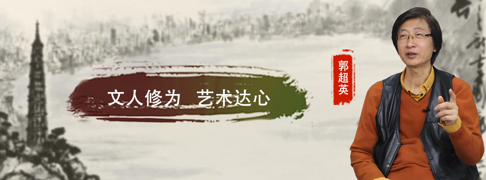 <pre>文人修为 艺术达心</pre>